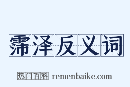 霈泽反义词是什么意思的图片